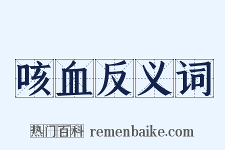 咳血反义词是什么意思的图片